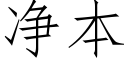 净本 (仿宋矢量字库)