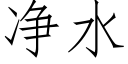 净水 (仿宋矢量字库)