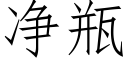 淨瓶 (仿宋矢量字庫)