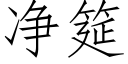 净筵 (仿宋矢量字库)