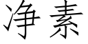 净素 (仿宋矢量字库)