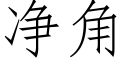 净角 (仿宋矢量字库)