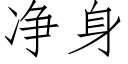 淨身 (仿宋矢量字庫)