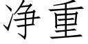 淨重 (仿宋矢量字庫)