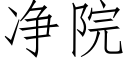 净院 (仿宋矢量字库)