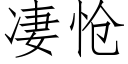 凄怆 (仿宋矢量字庫)