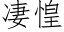 凄惶 (仿宋矢量字庫)