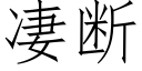 凄断 (仿宋矢量字库)