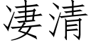 凄清 (仿宋矢量字庫)