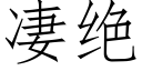 凄絕 (仿宋矢量字庫)