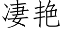 凄艳 (仿宋矢量字库)