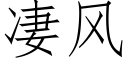 凄風 (仿宋矢量字庫)