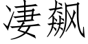 凄飙 (仿宋矢量字庫)