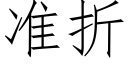 準折 (仿宋矢量字庫)