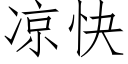 凉快 (仿宋矢量字库)