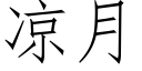 凉月 (仿宋矢量字库)