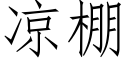 涼棚 (仿宋矢量字庫)