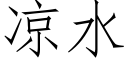 涼水 (仿宋矢量字庫)