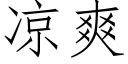 涼爽 (仿宋矢量字庫)