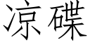 凉碟 (仿宋矢量字库)