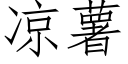 凉薯 (仿宋矢量字库)