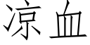 涼血 (仿宋矢量字庫)