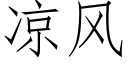 凉风 (仿宋矢量字库)