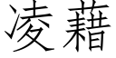 凌藉 (仿宋矢量字库)