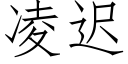 淩遲 (仿宋矢量字庫)