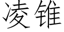 凌锥 (仿宋矢量字库)