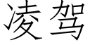 淩駕 (仿宋矢量字庫)