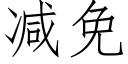 減免 (仿宋矢量字庫)