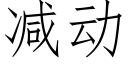 減動 (仿宋矢量字庫)