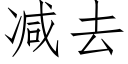 減去 (仿宋矢量字庫)