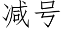 减号 (仿宋矢量字库)