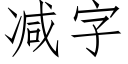 减字 (仿宋矢量字库)