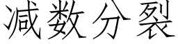 減數分裂 (仿宋矢量字庫)