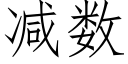 减数 (仿宋矢量字库)