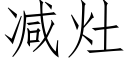 減竈 (仿宋矢量字庫)