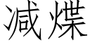 減煠 (仿宋矢量字庫)