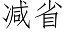 减省 (仿宋矢量字库)