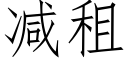 减租 (仿宋矢量字库)