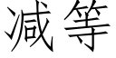 減等 (仿宋矢量字庫)