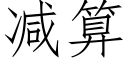 减算 (仿宋矢量字库)