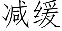 減緩 (仿宋矢量字庫)