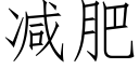 減肥 (仿宋矢量字庫)