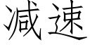 減速 (仿宋矢量字庫)