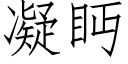 凝眄 (仿宋矢量字库)