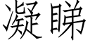 凝睇 (仿宋矢量字库)