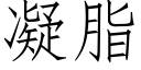 凝脂 (仿宋矢量字库)